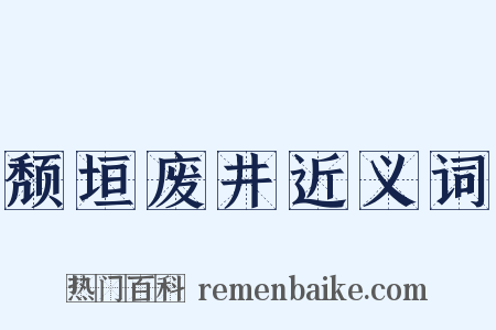 颓垣废井近义词是什么意思的图片